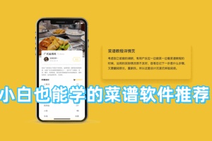 小白也能学的菜谱软件推荐