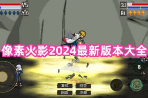 像素火影2024最新版本大全