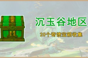 原神沉玉谷奇馈宝箱攻略