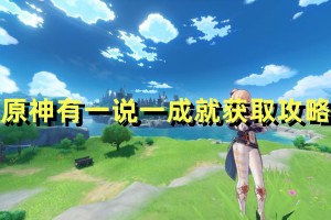 原神有一说一成就获取攻略