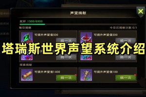 塔瑞斯世界声望系统介绍