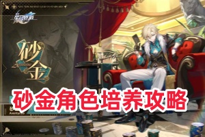 崩坏星穹铁道砂金角色培养攻略