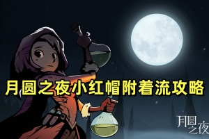 月圆之夜小红帽附着流攻略
