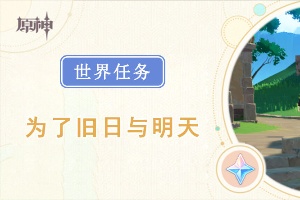 原神为了旧日与明天任务攻略