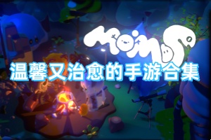 温馨又治愈的手游合集