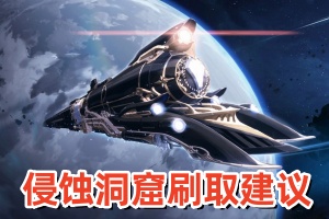 崩坏星穹铁道侵蚀洞窟刷取建议