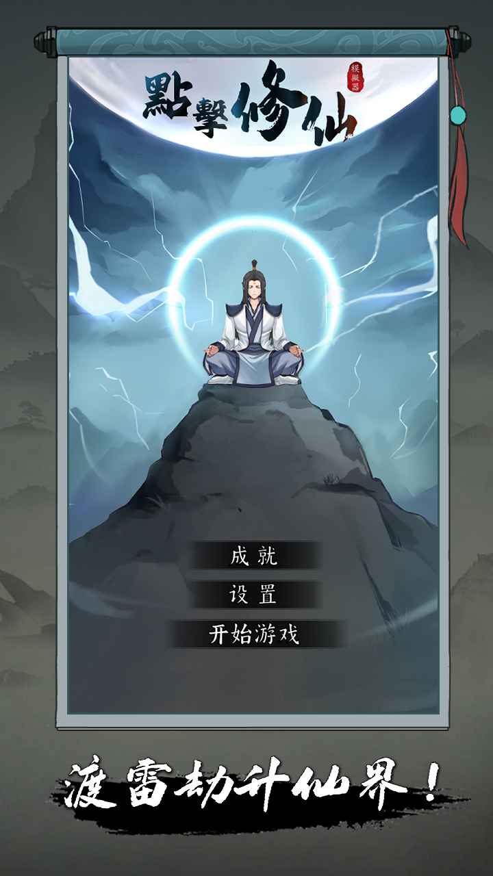 点击修仙模拟器测试版