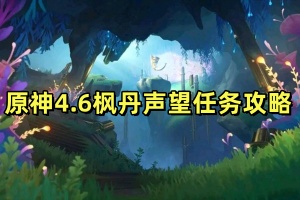 原神4.6枫丹声望任务介绍