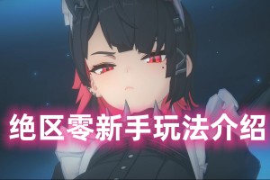绝区零新手玩法介绍