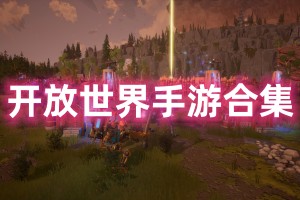 开放世界手游合集