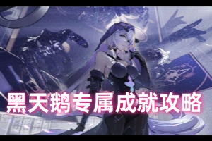 崩坏星穹铁道黑天鹅专属成就攻略