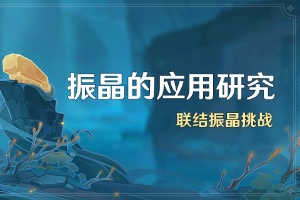 原神振晶的应用研究活动攻略