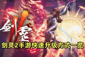 剑灵2手游快速升级方式一览