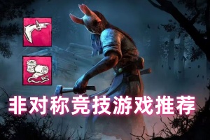 非对称竞技游戏推荐