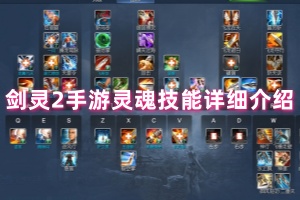 剑灵2灵魂技能详细介绍