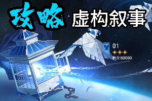 崩坏星穹铁道第二期虚构叙事攻略