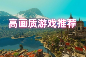 高画质游戏推荐