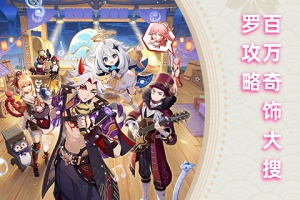 原神百万奇饰大搜罗活动第一关攻略