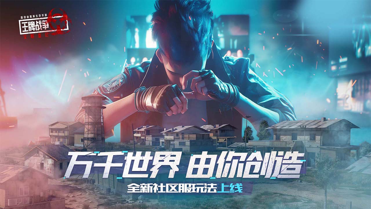 王牌战争文明重启