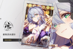 知更鸟光锥选择详细攻略