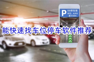 能快速找车位停车软件推荐