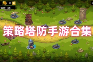 策略塔防手游合集