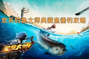 欢乐钓鱼大师典藏鱼垂钓攻略