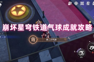 崩坏星穹铁道气球成就攻略