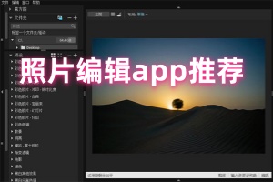 照片编辑app推荐