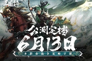 三国谋定天下上线时间一览