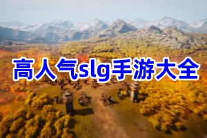 高人气slg手游大全