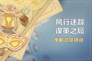 原神风行迷踪躲猫猫活动攻略