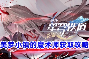 崩坏星穹铁道美梦小镇的魔术师获取攻略