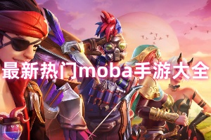 最新热门moba手游大全