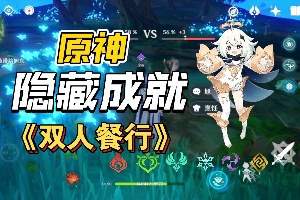 原神双人餐行触发条件介绍