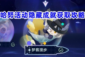 崩坏星穹铁道哈努活动隐藏成就获取攻略