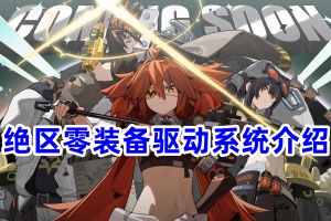 绝区零装备驱动系统介绍