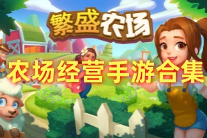 农场经营手游合集