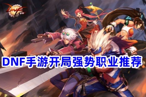 DNF手游开局强势职业推荐