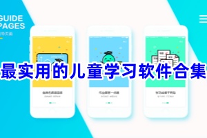 最实用的儿童学习软件合集
