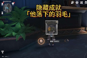 崩坏星穹铁道他落下的羽毛成就获取方式