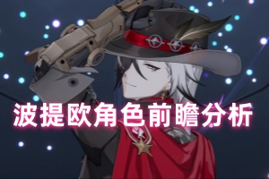 崩坏星穹铁道波提欧角色前瞻分析