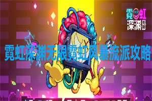 霓虹深渊无限霓虹风暴流派攻略