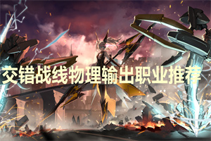交错战线物理输出职业推荐