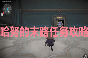 崩坏星穹铁道哈努的末路任务攻略