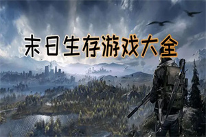 最好玩的末日生存游戏合集