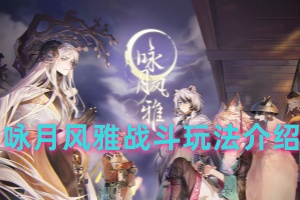 咏月风雅战斗玩法介绍
