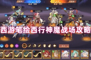 西游笔绘西行神魔战场攻略