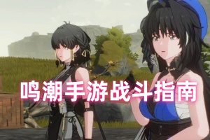 鸣潮手游战斗指南