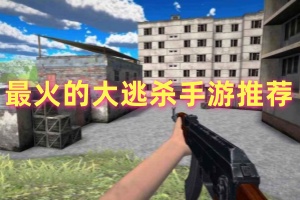 最火的大逃杀手游推荐